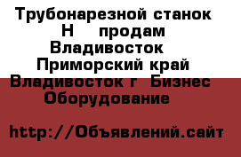 Трубонарезной станок 1Н983 продам, Владивосток. - Приморский край, Владивосток г. Бизнес » Оборудование   